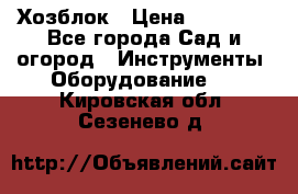 Хозблок › Цена ­ 22 000 - Все города Сад и огород » Инструменты. Оборудование   . Кировская обл.,Сезенево д.